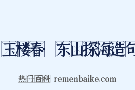 玉楼春·东山探海造句是什么意思的图片
